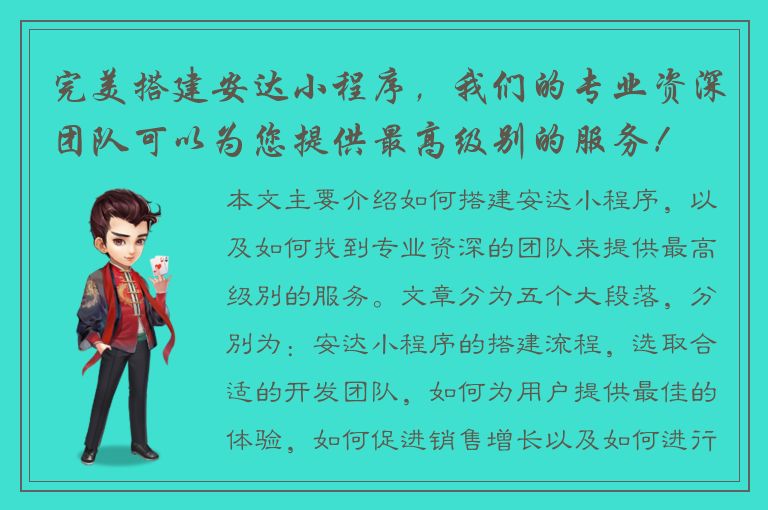 完美搭建安达小程序，我们的专业资深团队可以为您提供最高级别的服务！