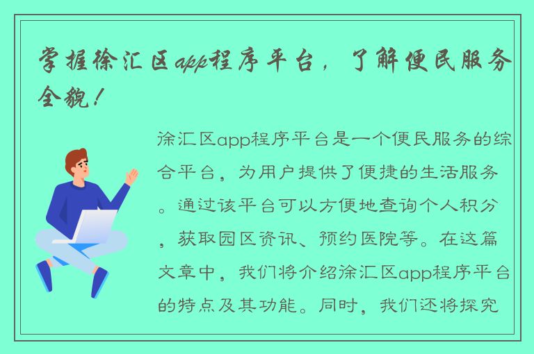 掌握徐汇区app程序平台，了解便民服务全貌！