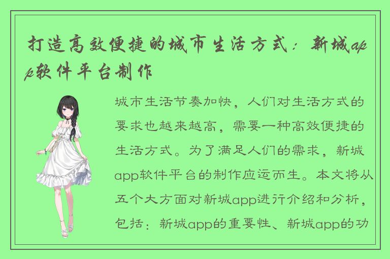 打造高效便捷的城市生活方式：新城app软件平台制作