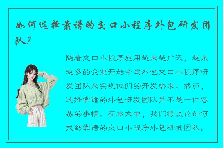 如何选择靠谱的交口小程序外包研发团队？