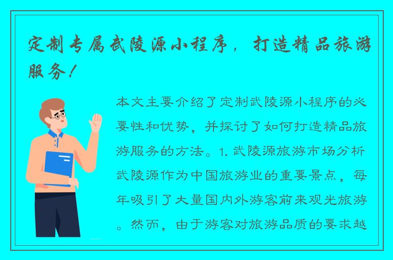 定制专属武陵源小程序，打造精品旅游服务！