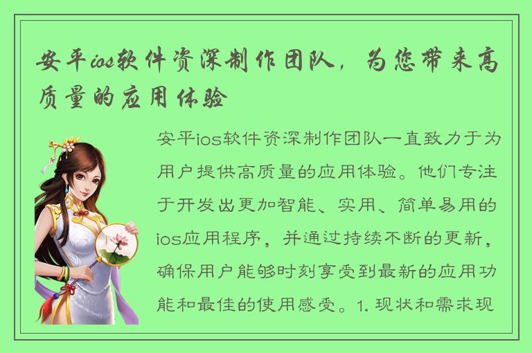 安平ios软件资深制作团队，为您带来高质量的应用体验