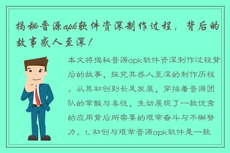 揭秘晋源apk软件资深制作过程，背后的故事感人至深！