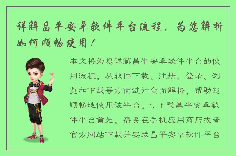 详解昌平安卓软件平台流程，为您解析如何顺畅使用！