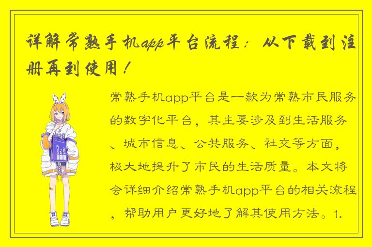 详解常熟手机app平台流程：从下载到注册再到使用！