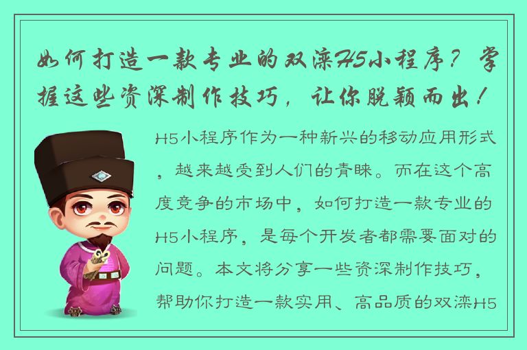 如何打造一款专业的双滦H5小程序？掌握这些资深制作技巧，让你脱颖而出！