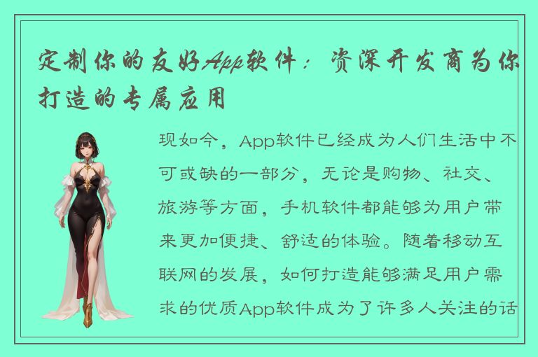 定制你的友好App软件：资深开发商为你打造的专属应用