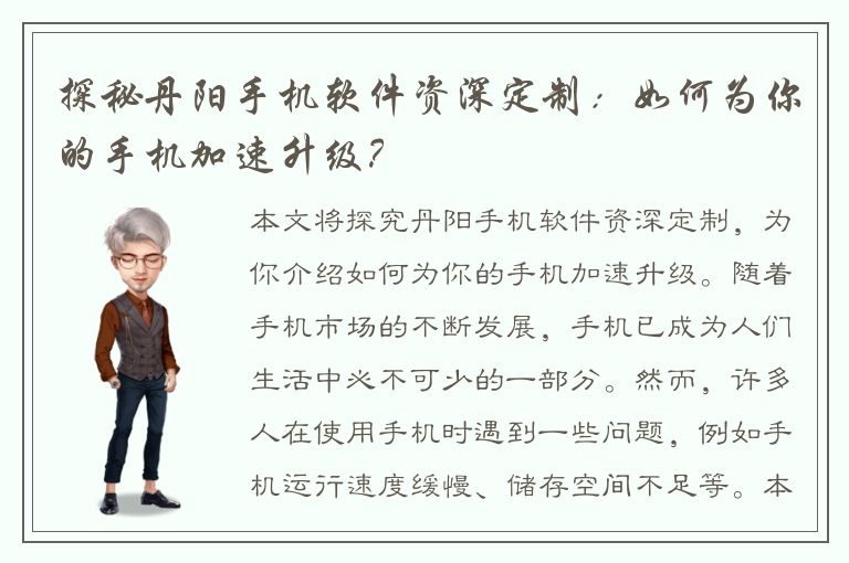 探秘丹阳手机软件资深定制：如何为你的手机加速升级？