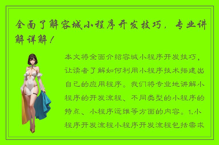 全面了解容城小程序开发技巧，专业讲解详解！