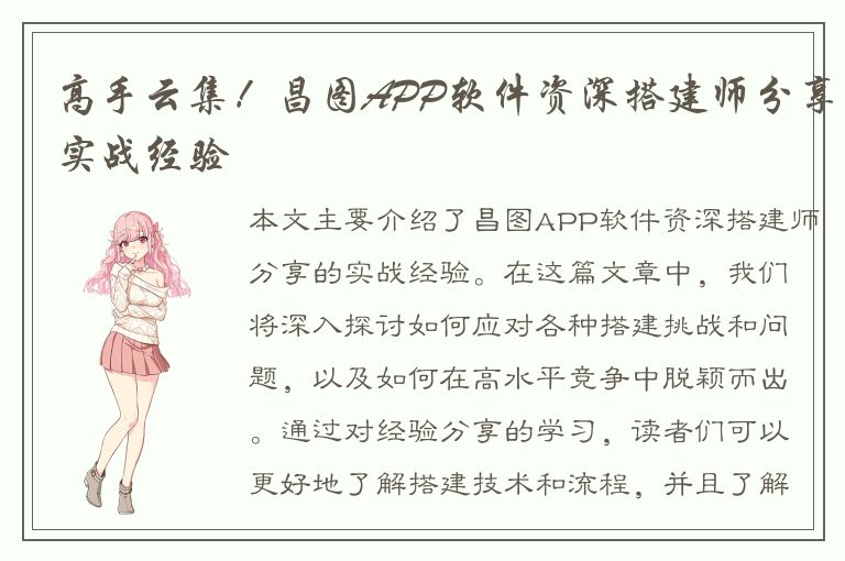 高手云集！昌图APP软件资深搭建师分享实战经验