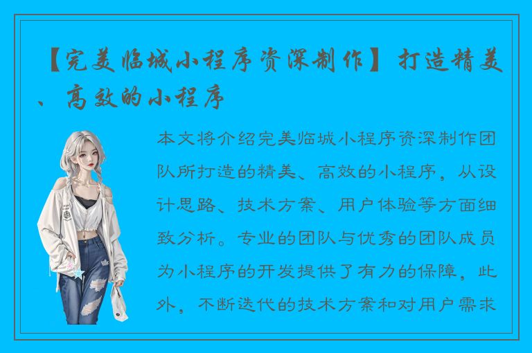 【完美临城小程序资深制作】打造精美、高效的小程序