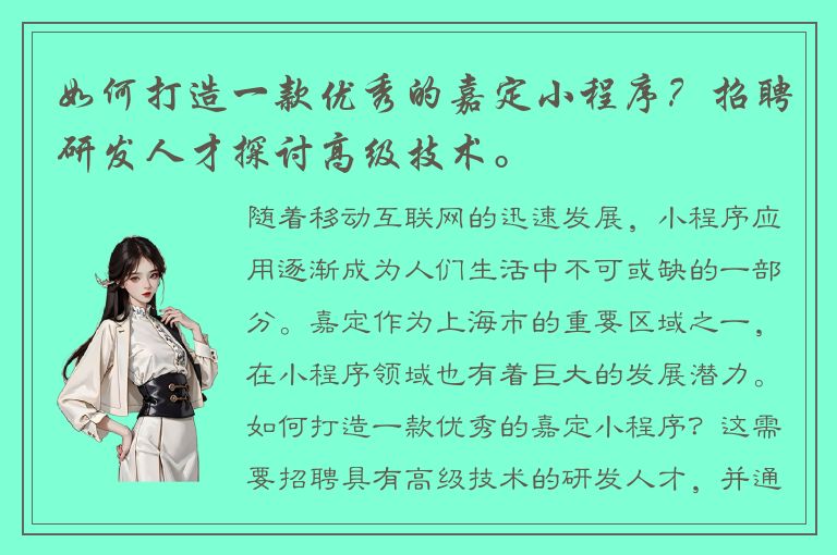 如何打造一款优秀的嘉定小程序？招聘研发人才探讨高级技术。