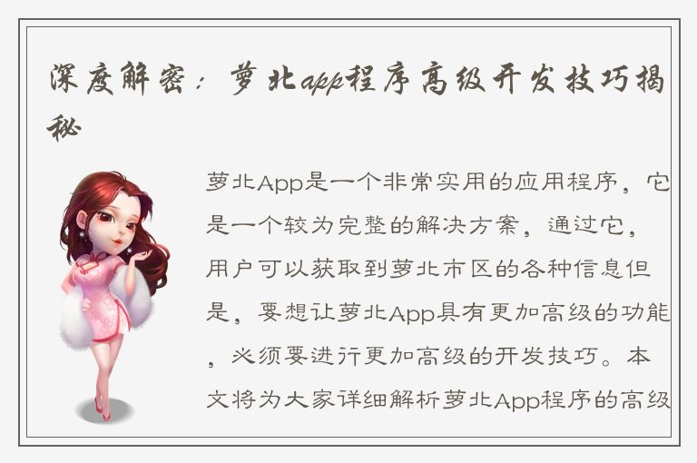 深度解密：萝北app程序高级开发技巧揭秘