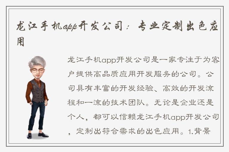 龙江手机app开发公司：专业定制出色应用