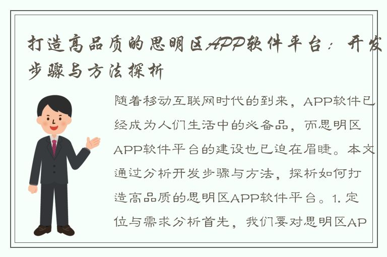 打造高品质的思明区APP软件平台：开发步骤与方法探析