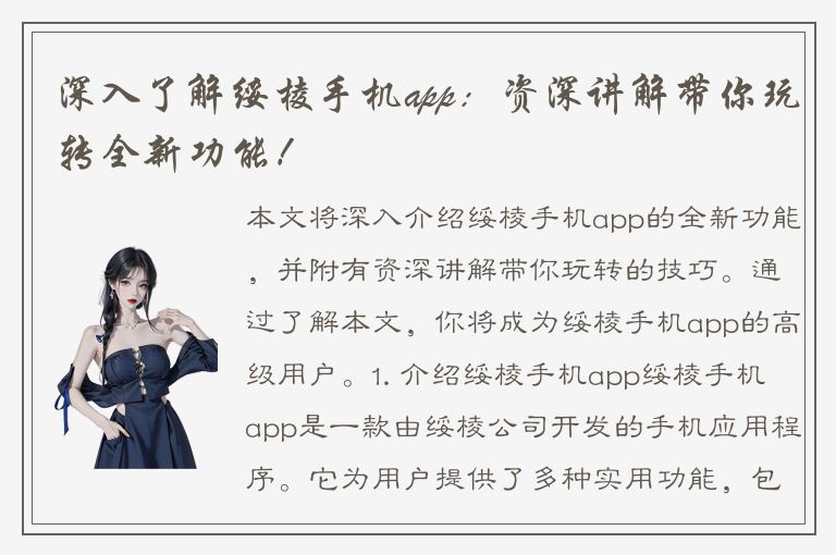 深入了解绥棱手机app：资深讲解带你玩转全新功能！