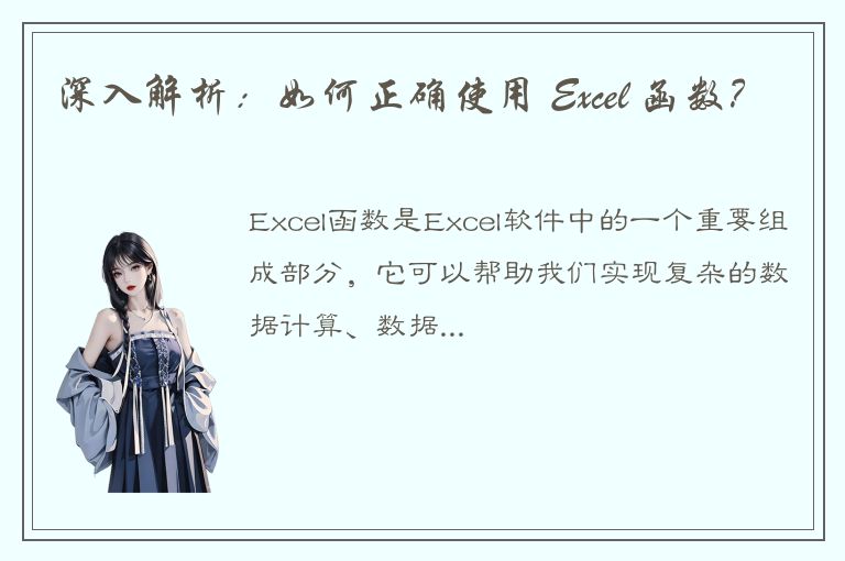 深入解析：如何正确使用 Excel 函数？