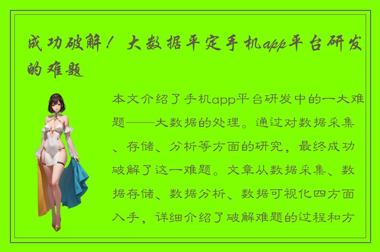 成功破解！大数据平定手机app平台研发的难题