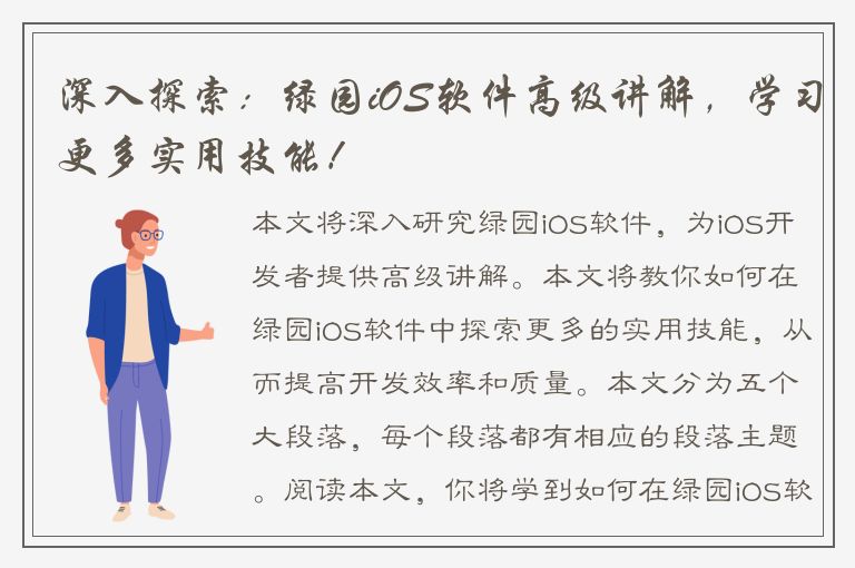 深入探索：绿园iOS软件高级讲解，学习更多实用技能！