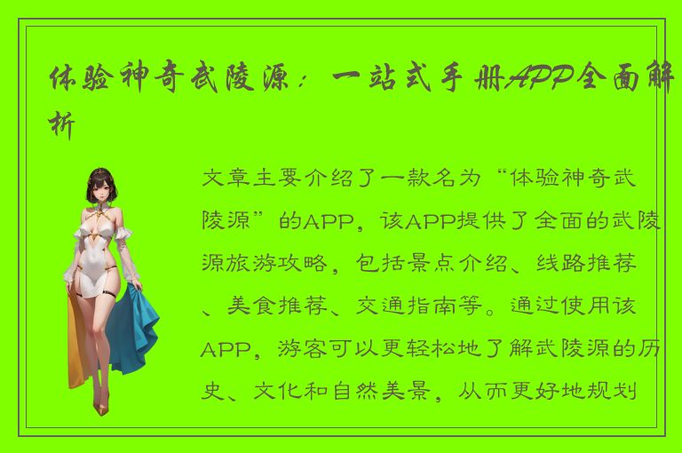 体验神奇武陵源：一站式手册APP全面解析