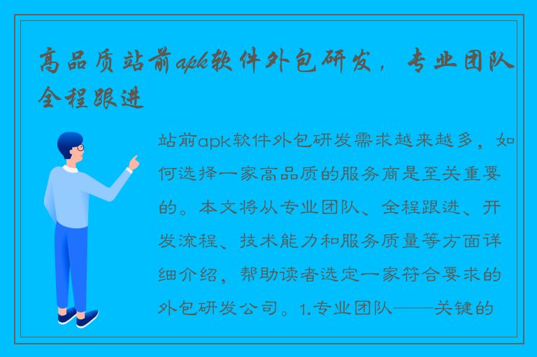 高品质站前apk软件外包研发，专业团队全程跟进