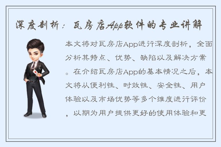 深度剖析：瓦房店App软件的专业讲解