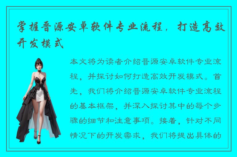 掌握晋源安卓软件专业流程，打造高效开发模式