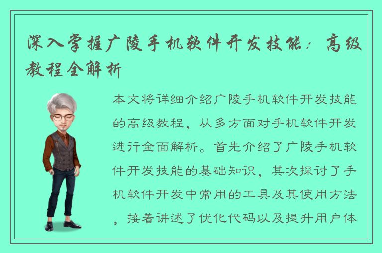 深入掌握广陵手机软件开发技能：高级教程全解析