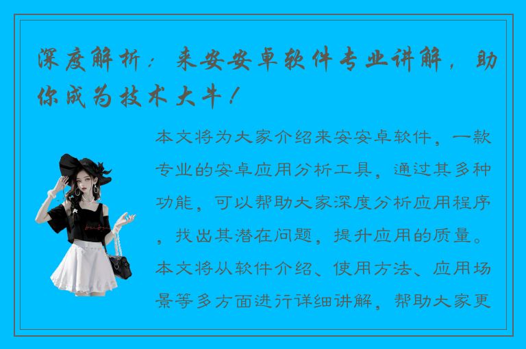 深度解析：来安安卓软件专业讲解，助你成为技术大牛！