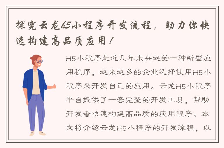 探究云龙h5小程序开发流程，助力你快速构建高品质应用！