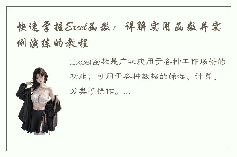 快速掌握Excel函数：详解实用函数并实例演练的教程