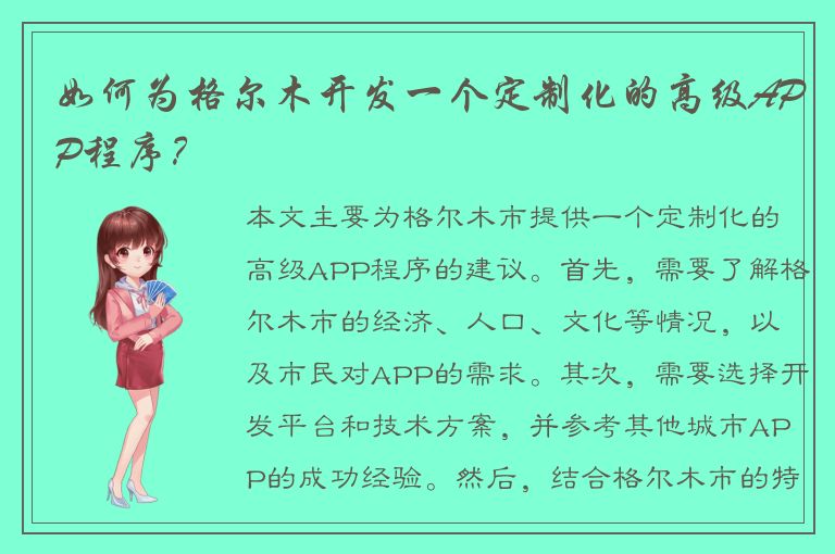 如何为格尔木开发一个定制化的高级APP程序？