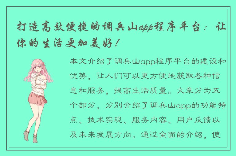 打造高效便捷的调兵山app程序平台：让你的生活更加美好！