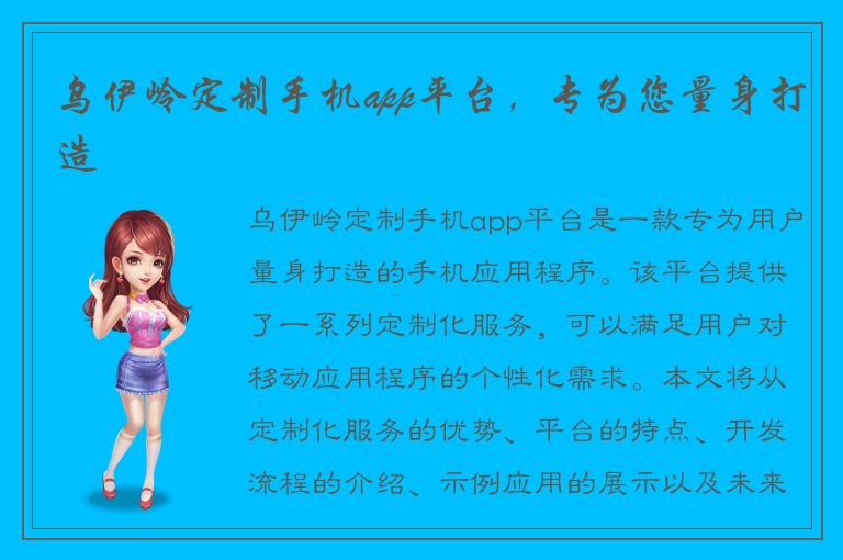 乌伊岭定制手机app平台，专为您量身打造