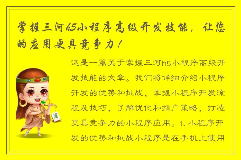 掌握三河h5小程序高级开发技能，让您的应用更具竞争力！