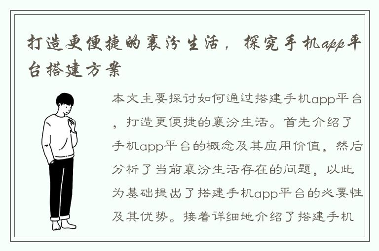 打造更便捷的襄汾生活，探究手机app平台搭建方案