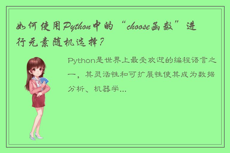 如何使用Python中的“choose函数”进行元素随机选择？