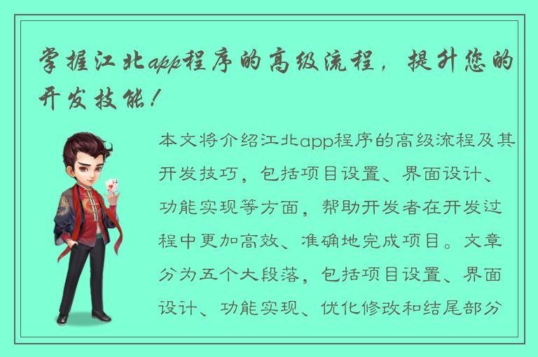 掌握江北app程序的高级流程，提升您的开发技能！