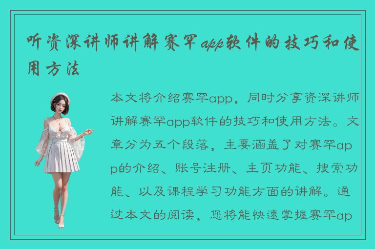 听资深讲师讲解赛罕app软件的技巧和使用方法