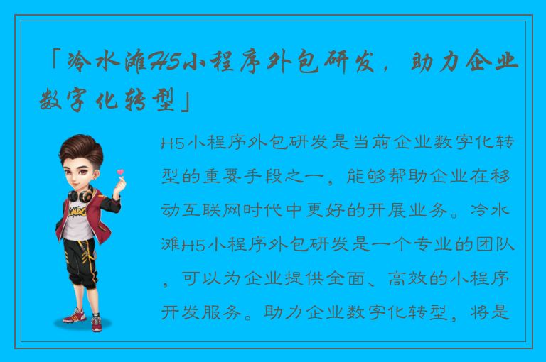 「冷水滩H5小程序外包研发，助力企业数字化转型」