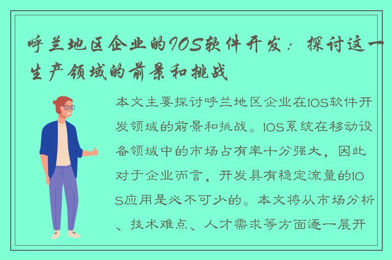 呼兰地区企业的IOS软件开发：探讨这一生产领域的前景和挑战