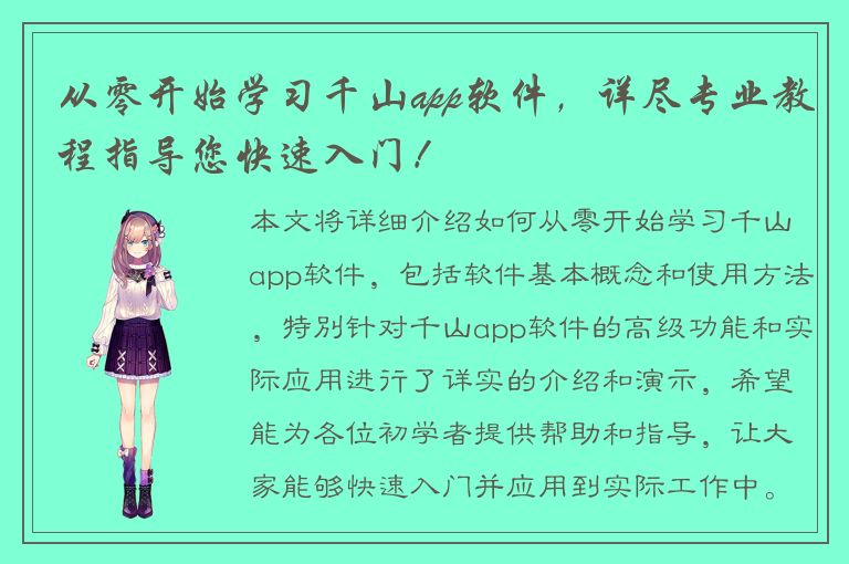 从零开始学习千山app软件，详尽专业教程指导您快速入门！