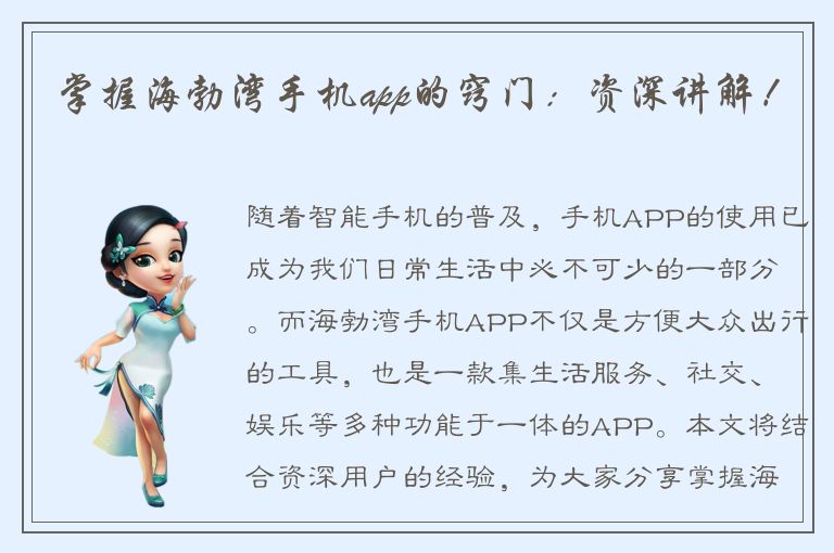 掌握海勃湾手机app的窍门：资深讲解！