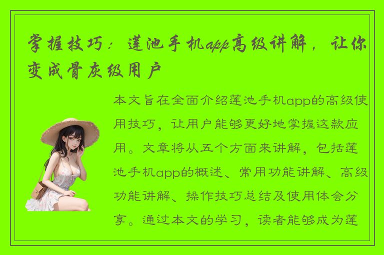 掌握技巧：莲池手机app高级讲解，让你变成骨灰级用户