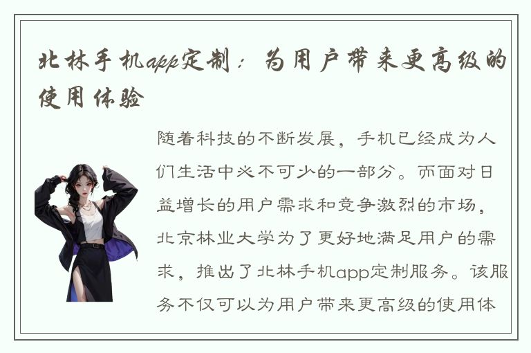 北林手机app定制：为用户带来更高级的使用体验