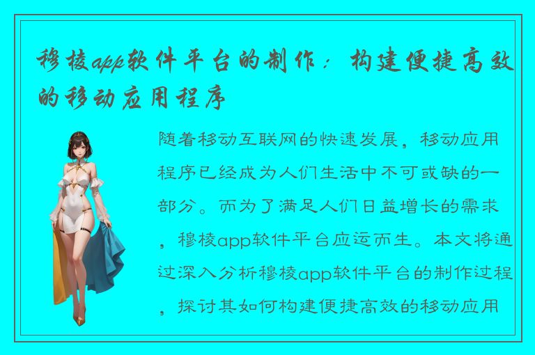 穆棱app软件平台的制作：构建便捷高效的移动应用程序