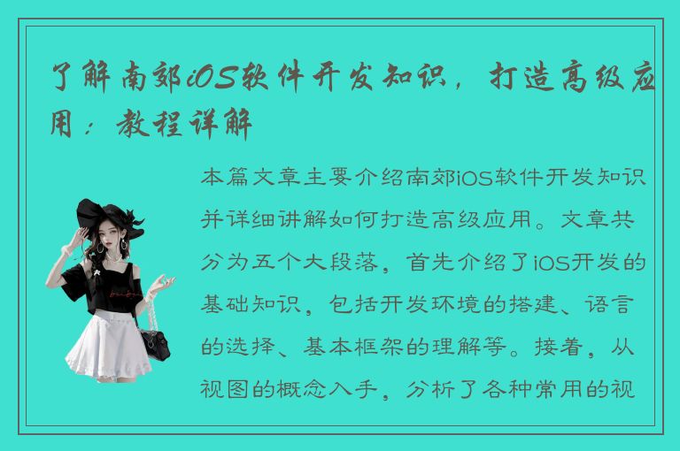 了解南郊iOS软件开发知识，打造高级应用：教程详解