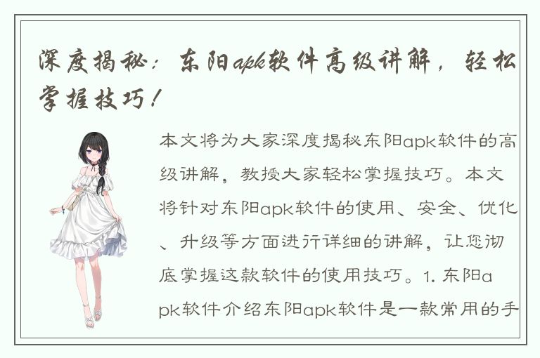 深度揭秘：东阳apk软件高级讲解，轻松掌握技巧！