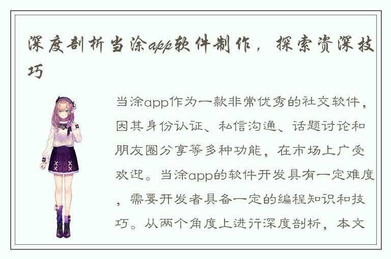 深度剖析当涂app软件制作，探索资深技巧