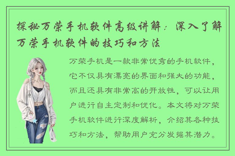 探秘万荣手机软件高级讲解：深入了解万荣手机软件的技巧和方法